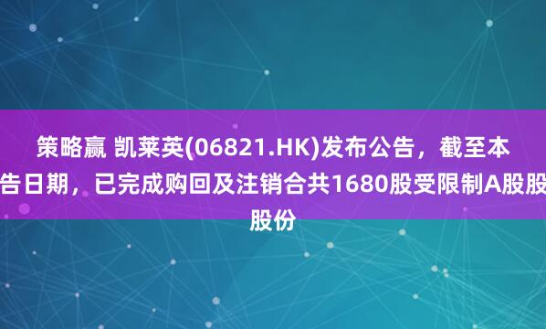 策略赢 凯莱英(06821.HK)发布公告，截至本公告日期，已完成购回及注销合共1680股受限制A股股份