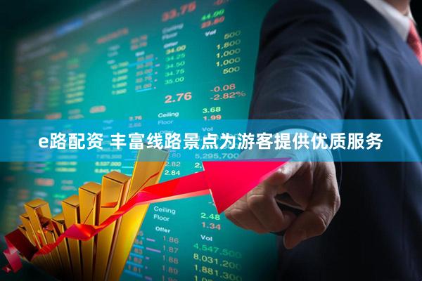 e路配资 丰富线路景点为游客提供优质服务