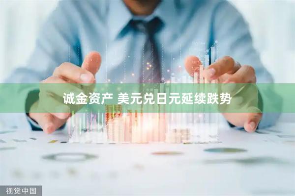 诚金资产 美元兑日元延续跌势