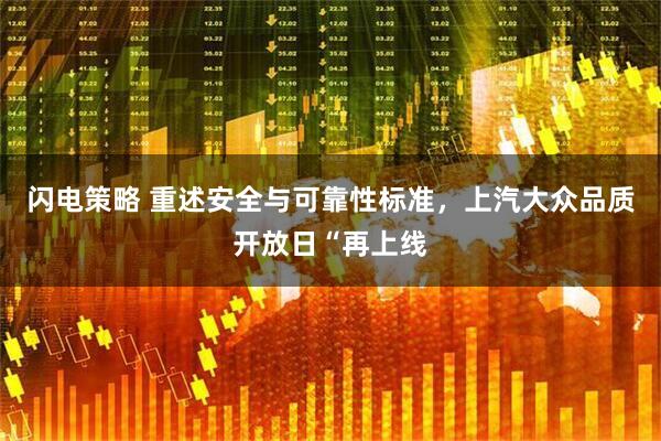 闪电策略 重述安全与可靠性标准，上汽大众品质开放日“再上线