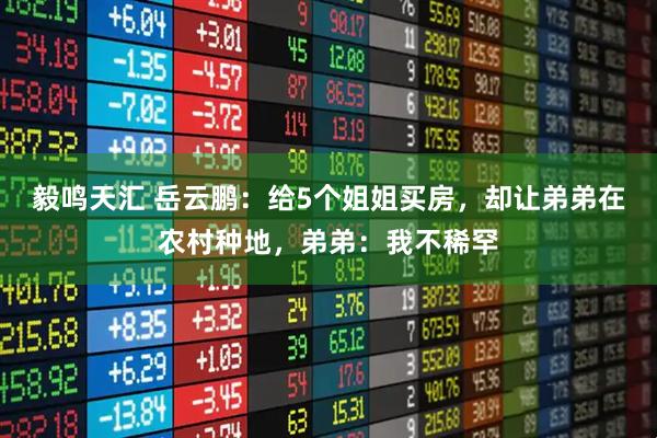 毅鸣天汇 岳云鹏：给5个姐姐买房，却让弟弟在农村种地，弟弟：我不稀罕