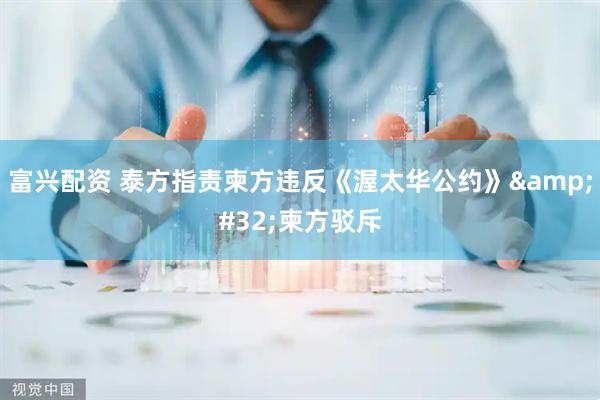 富兴配资 泰方指责柬方违反《渥太华公约》&#32;柬方驳斥