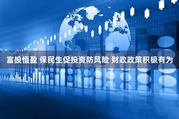 富投恒盈 保民生促投资防风险 财政政策积极有为