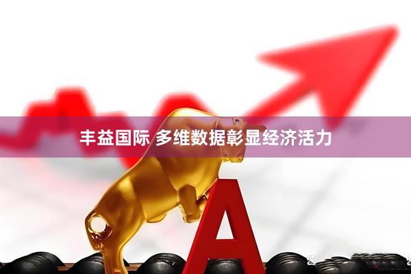 丰益国际 多维数据彰显经济活力