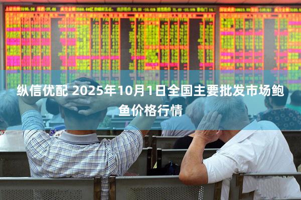纵信优配 2025年10月1日全国主要批发市场鲍鱼价格行情