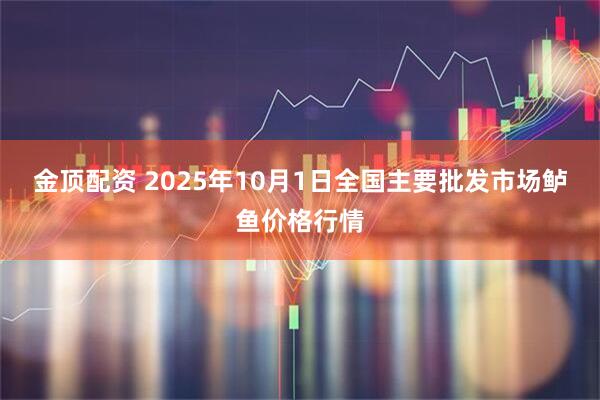 金顶配资 2025年10月1日全国主要批发市场鲈鱼价格行情