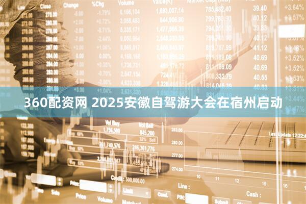 360配资网 2025安徽自驾游大会在宿州启动