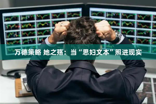 万德策略 她之殇：当“思妇文本”照进现实