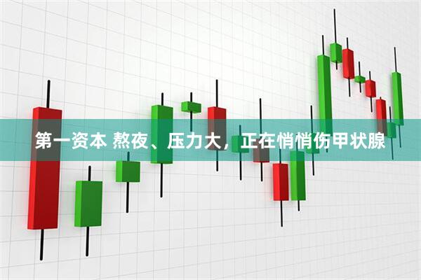第一资本 熬夜、压力大，正在悄悄伤甲状腺